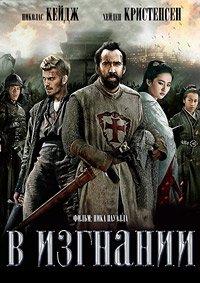 В изгнании (2014)