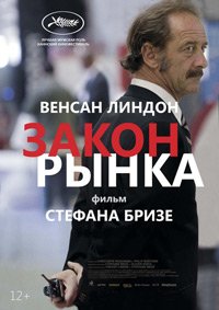 Закон рынка (2015)
