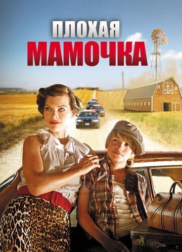 Плохая мамочка (2011)