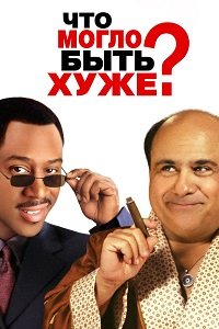 Что могло быть хуже? (2001)