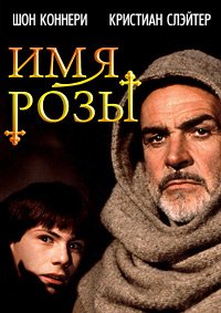 Имя розы (1986)