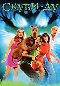 Скуби-Ду (2002)