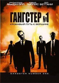 Гангстер №1 (2000)