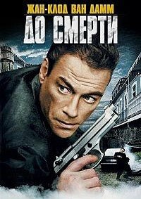 До смерти (2007)