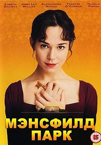 Мэнсфилд Парк (1999)