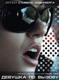 Девушка по вызову (2009)