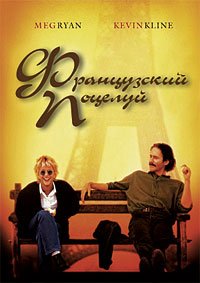 Французский поцелуй (1995)