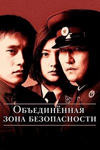 Объединённая зона безопасности (2000)