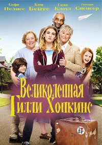 Великолепная Гилли Хопкинс (2014)