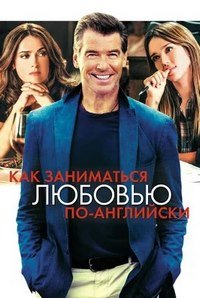 Как заниматься любовью по-английски (2014)