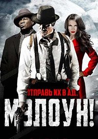 Отправь их в ад, Мэлоун! (2009)