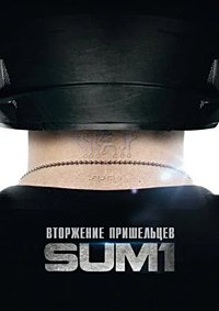 Вторжение пришельцев: S.U.M.1 (2017)