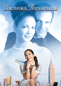 Госпожа горничная (2002)