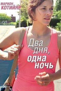 Два дня, одна ночь (2014)