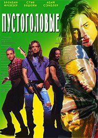 Пустоголовые (1994)