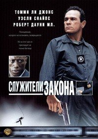 Служители закона (1998)