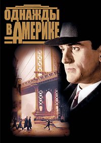 Однажды в Америке (1984)