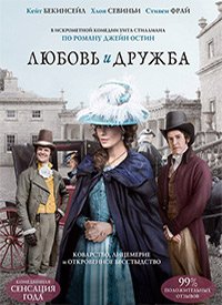 Любовь и дружба (2016)