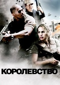 Королевство (2007)