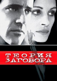 Теория заговора (1997)