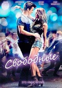 Свободные (2011)