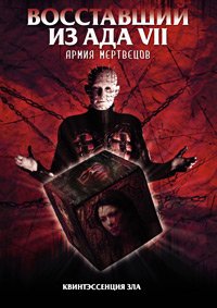 Восставший из ада 7: Армия мертвецов (2005)
