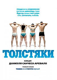 Толстяки (2009)