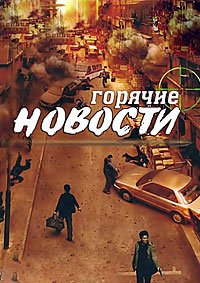 Горячие новости (2004)