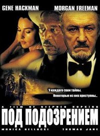 Под подозрением (1999)
