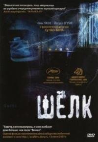 Шелк (2006)