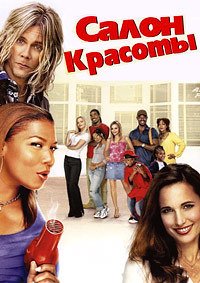 Салон красоты (2005)