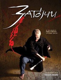 Затоичи (2003)