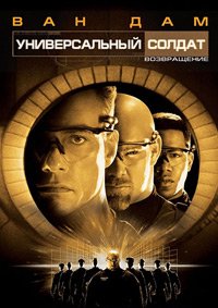 Универсальный солдат 2: Возвращение (1999)