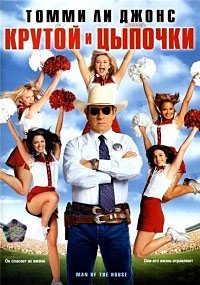 Крутой и цыпочки (2005)