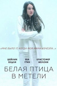 Белая птица в метели (2014)