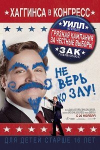 Грязная кампания за честные выборы (2012)