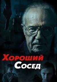 Хороший сосед (2016)