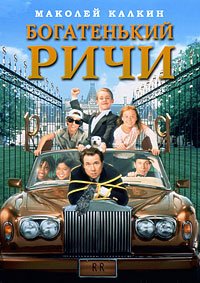 Богатенький Ричи (1994)