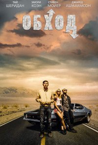 Обход (2016)