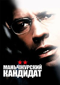 Маньчжурский кандидат (2004)