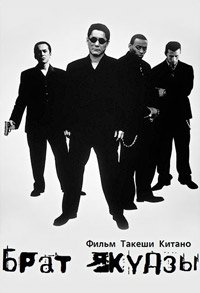 Брат якудзы (2000)