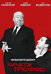 Хичкок/Трюффо (2015)