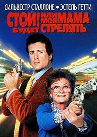 Стой! Или моя мама будет стрелять (1992)