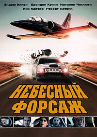 Небесный форсаж (2009)