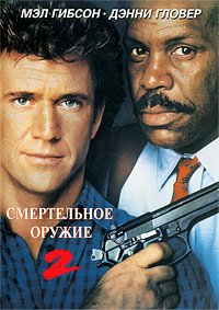 Смертельное оружие 2 (1989)