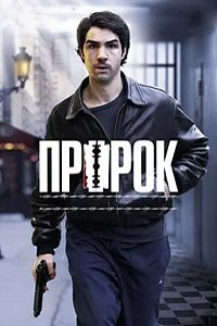 Пророк (2009)