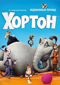 Хортон (2008)