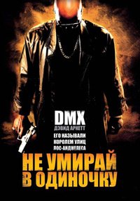 Не умирай в одиночку (2004)
