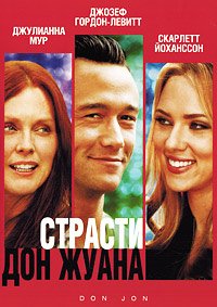 Страсти Дон Жуана (2013)