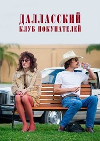 Далласский клуб покупателей (2013)